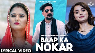 Baap Ka Nokar(Lyrical Video) | Renuka Panwar | Ranvir | Anjali Raghav | Kay D |Haryanvi Songs