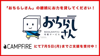 【おちらしさんCF①】ご支援募ります。「おちらしさん」の継続にお力を貸してください。