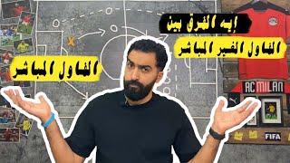 إيه الفرق بين الفاول المباشر و الفاول الغير مباشر ؟؟