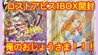 【ポケカ開封】ロストアビス発売日開封‼︎　ギラティナよりもおじょうさまが欲しいねん笑　#ポケモンカード  #ポケカ開封　#ポケモン