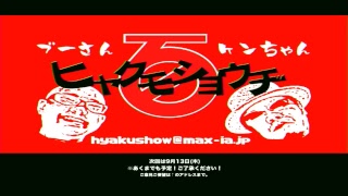 ブーさんケンちゃんヒャクモショウチ180809