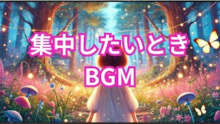 集中したい時BGM