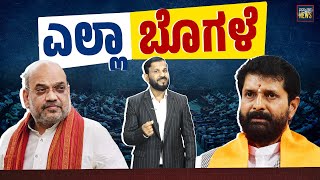 ತನ್ನದೇ ಪಕ್ಷದವರನ್ನು ಬೆತ್ತಲು ಮಾಡಿದ ಶಾ, ರವಿ | Amith Sha | CT ravi | SANMARGA NEWS