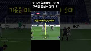 [FC온라인] 이번엔 오른발 33.6m 제대로 꽂히는 QD 프리킥2 #Shorts