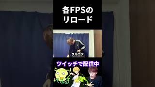 各FPSのリロードの違い #shorts