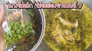 แกงขี้เหล็ก ไม่ขมแน่ แค่ทำแบบนี้ ง่ายๆใครก็ทำได้ แกงขี้เหล็กปลาซาบะ Asia Food Secrets