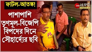 Bowbazar: বৌবাজারে পাশাপাশি TMC-BJP, সাহায্য়ের পরিকল্পনা বিশ্বরূপ-সজলের, বিপদের দিনে সৌহার্দ্যের ছবি