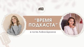 ВРЕМЯ ПОДКСТА с Алёной Щуклиной.