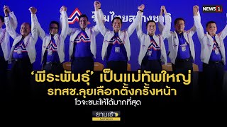 ‘พีระพันธุ์’ เป็นแม่ทัพใหญ่ รทสช.ลุยเลือกตั้งครั้งหน้า : ยามเช้าฯ 04/08/65 (ช่วงที่3)