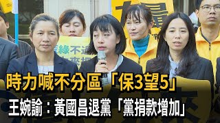 時力喊不分區「保3望5」　王婉諭：黃國昌退黨「黨捐款增加」－民視新聞