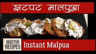 झटपट मालपुआ - Instant Malpua/ instant Sweet dish/ easy sweet -Indian Traditional Holi Special