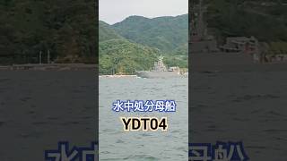 海上自衛隊🇯🇵水中処分母船『YDT04』