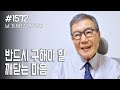 [날마다 기막힌 새벽 #1572] 반드시 구해야 할 깨닫는 마음