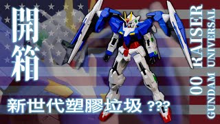 [開箱] Gundam Universe 00 Raiser  新世代塑膠垃圾??? #廣東話 #開箱