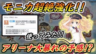 【プリコネR】モニカが専用装備で超強化！？アリーナで使ってみた！ 【プリンセスコネクト】