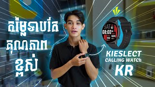 នាឡិកាដៃ​ឆ្លាតវៃ​ KIESLECT KR តម្លៃសមរម្យតែមានគុណសម្បត្តិច្រើន