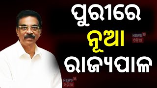 ପୁରୀରେ ନୂଆ ରାଜ୍ୟପାଳ | New Governor Reached Haribabu Kambhampati At Puri | Shri Jagannath Temple