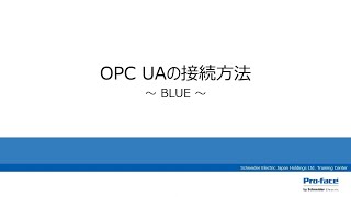 BLUE「OPC UAの接続方法」