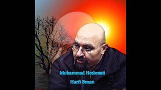Mohammad Heshmati - Harfi Bezan | OFFICIAL TRACK محمد حشمتی - ااا