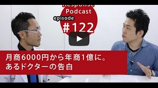 [podcast 第122回] 月商6000円から年商1億に、あるドクターの告白。