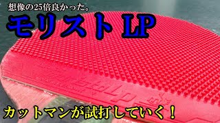 【試打】なんか…想像とは全然ちがう粒高ラバーでした。