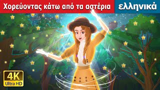 Χορεύοντας κάτω από τα αστέρια | Dancing Under the Stars in Greek | @GreekFairyTales