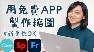 用免費App快速製作YouTube封面縮圖～免費商用中文字型字體哪裡找？