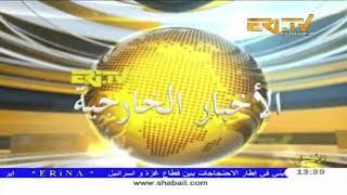 ERi-TV Arabic News from Eritrea for May 5, 2018