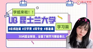 昆士兰大学｜学姐详细解答UQ常见80问 - 学习篇，包括在线选课、交学费、寒暑课、双专业！