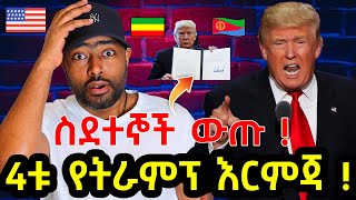 ትራምፕ ስደተኞች ማባረር ጀመረ ! አሜሪካ የልጆች ዜግነት ሊታገድ ? | ashruka channel