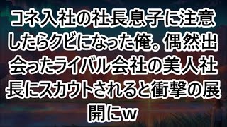 【感動する話】コネ入社の社長息子に注意したらクビになった俺。偶然出会ったライバル会社の美人社長にスカウトされると衝撃の展開にｗ【いい話・朗読・泣ける話】