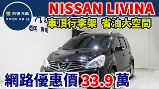 新車價60.9萬 2016年NISSAN LIVINA 1.6 現在特惠價只要33.9萬 車輛詳細介紹 上傳日期20230110