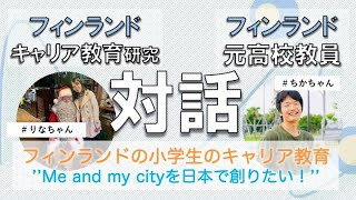 【フィンランドの企業家精神を育む教育とは？】インスタLIVE.12/Me and my cityとは？