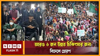 আরও ৬ জন উন্নত চিকিৎসার জন্য বিদেশে প্রেরণ | Treatment | NewsFlash71 |