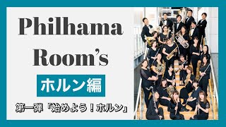 【Philhama Room'sホルン講座】中高生の為の「始めよう！ホルン」