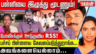 க.குறிச்சி பள்ளி ஓனர், எடப்பாடி, எச்.ராஜா ஒரே தட்டில் சாப்பிடும் அளவுக்கு நெருக்கம்!Nakkheeran Gopal