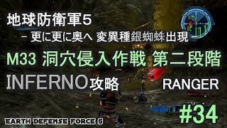 地球防衛軍５ INFERNO 攻略 レンジャー M33 洞穴侵入作戦 第二段階 変異種銀蜘蛛出現 EDF5