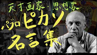 【天才画家】パブロ・ピカソ名言集【芸術】