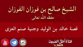 قصة خالد بن الوليد وجنية صنم العزى - الشيخ صالح بن فوزان الفوزان