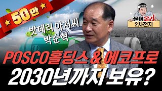 POSCO홀딩스·에코프로, 2030년까지 꼭 보유해야 하는 이유(밧데리 아저씨, 박순혁 2부)[클래스통]