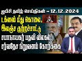 ஐபிசி தமிழின் பிரதான செய்திகள் 12.12.2024 | Srilanka Latest News | Srilanka Tamil News