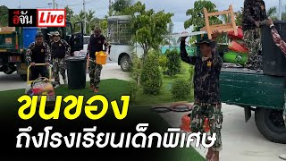 Live ประเดิมที่ใหม่ ขนของจากหนองขอนถึงโรงเรียนเด็กพิเศษหัวหินแล้ว | อีจัน EJAN