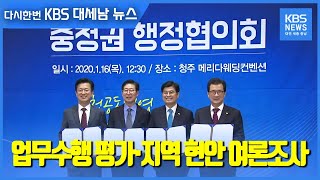 [충청의 민심은]② 업무수행 평가·지역 현안 여론조사