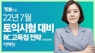 [YBM 토익인강] 22년 7월 토익대비특강 RC(어휘 문제)_박혜원