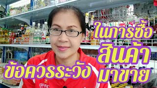 ข้อควรระวังในการซื้อสินค้า #ซื้ออะไรมาขายดี #ร้านขายของชำ EP.101 @user-cww2514