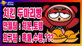 [크아 희규^^] 고인물 해적 랭커 다수 출현 만월팀(처분,토템) VS 희규팀(흑돌,수행,????) 치킨 두마리빵 고수들의 패트릿14 크아 잘하는법 크아브금(BGM) [희규TV]