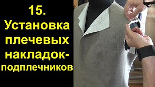 Как сшить мужской пиджак | Установка плечевых накладок подплечников