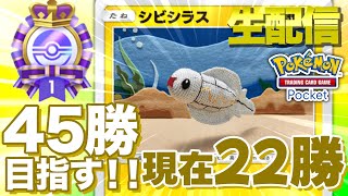 【ポケカポケット生配信】シビシラスデッキでエンブレム金賞目指すぞ！！現在122勝中