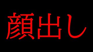 全顔出します