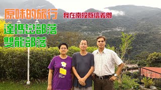 【悠閒生活】[原味的旅行 我在南投縣信義鄉]南投縣信義鄉|地利村|達瑪巒部落|雙龍部落|布農族|竹山紫南宮|竹山老街